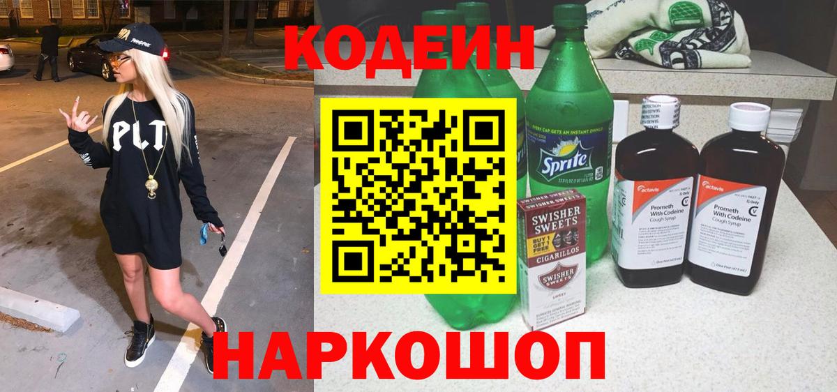 Рязань  Codein Purple Drank  Вход с VPN  Codein Purple Drank 